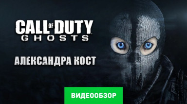Call of Duty: Ghosts: Видеообзор
