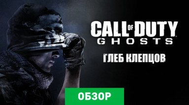 Call of Duty: Ghosts: Обзор