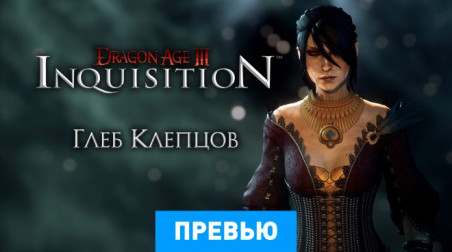 Dragon Age: Inquisition: Превью