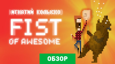 Fist of Awesome: Обзор