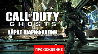 Call of Duty: Ghosts: Прохождение
