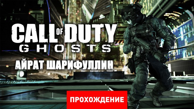 Call of Duty®: Ghosts - Элиас