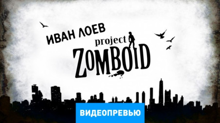 Project Zomboid: Видеопревью