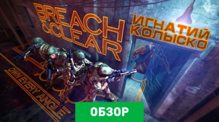 Breach & Clear: Обзор