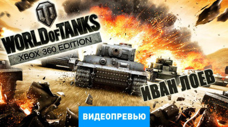 World of Tanks: Видеопревью (версия для Xbox 360)