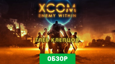 XCOM: Enemy Within: Обзор