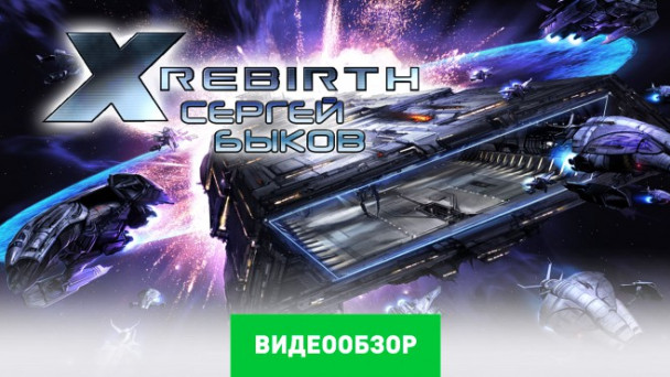 X Rebirth: Видеообзор
