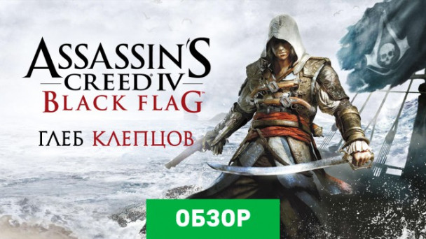 Assassin's Creed IV: Black Flag: Обзор