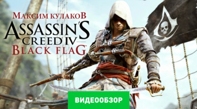 Assassin's Creed IV: Black Flag: Видеообзор
