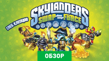 Skylanders SWAP Force: Обзор