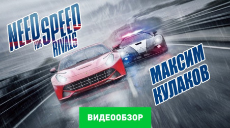 Need for Speed Rivals: Видеообзор