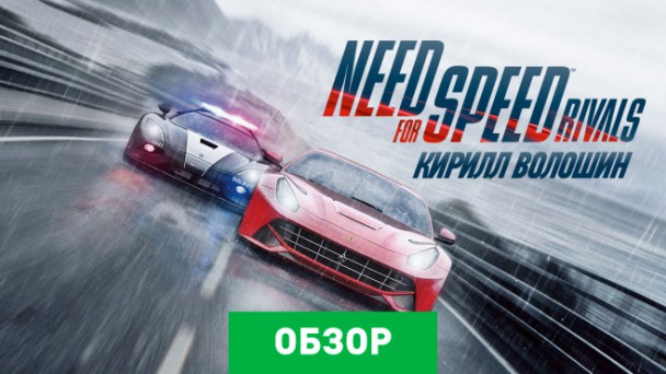 Need for Speed Rivals: Обзор