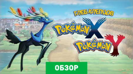 Pokémon X and Y: Обзор
