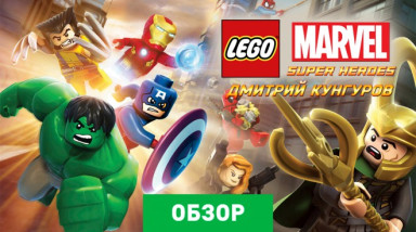LEGO Marvel Super Heroes: Обзор