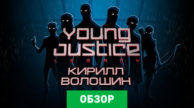 Young Justice: Legacy: Обзор