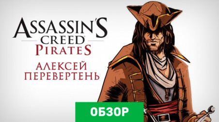 Assassin's Creed: Pirates: Обзор