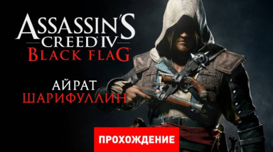 Assassin's Creed IV: Black Flag: Прохождение
