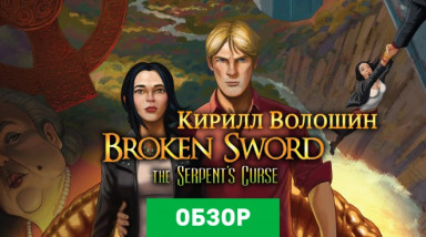 Broken Sword 5: The Serpent's Curse: Обзор