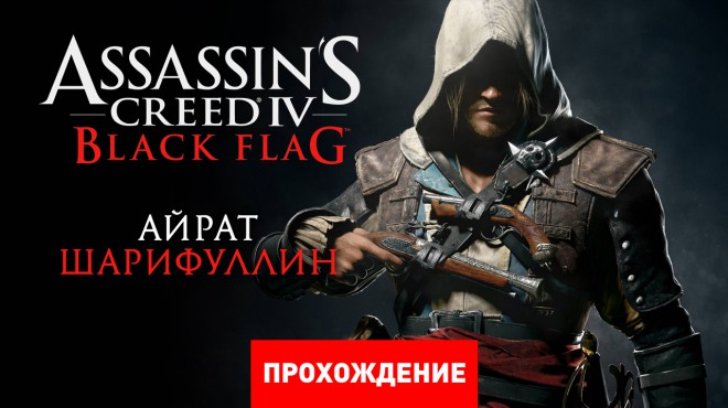 Assassins creed 4 black flag прохождение осада чарльстона