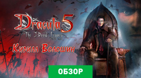 Dracula 5: The Blood Legacy: Обзор