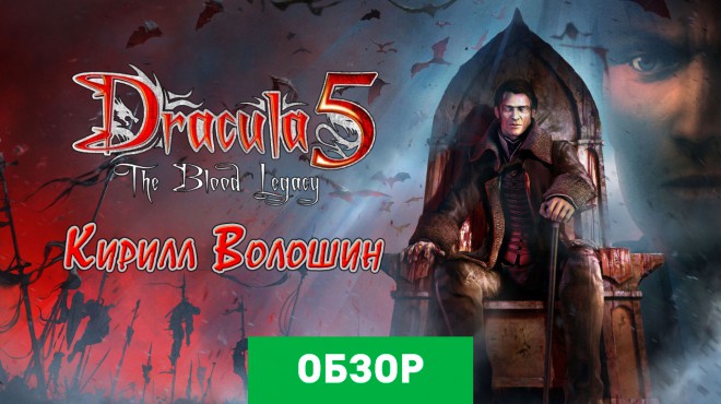 Dracula 5 the blood legacy обзор