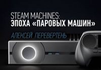 Steam Machines: Эпоха «паровых машин»