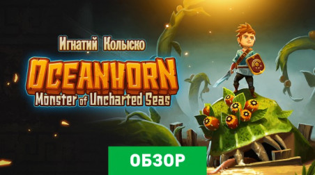 Oceanhorn: Monster of Uncharted Seas: Обзор