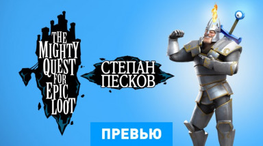 The Mighty Quest for Epic Loot: Превью