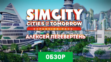 SimCity: Cities of Tomorrow Expansion Pack: Обзор