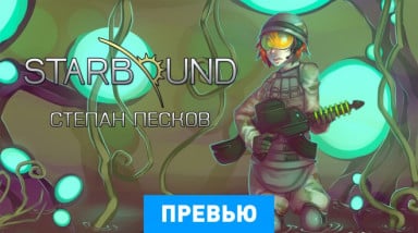 Starbound: Превью (бета-версия)