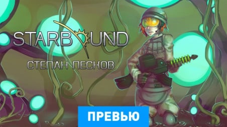 Starbound: Превью (бета-версия)
