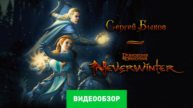 Neverwinter online воссоздание прошлого прохождение