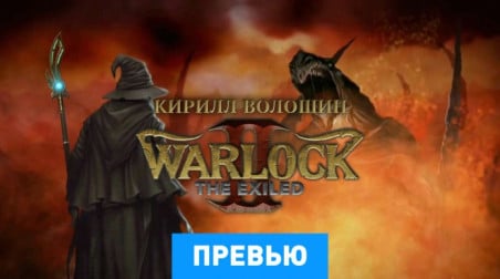 Warlock 2: The Exiled: Превью