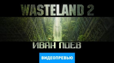 Wasteland 2: Видеопревью