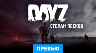 DayZ: Превью (альфа-версия)