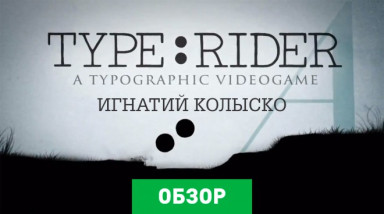 Type:Rider: Обзор