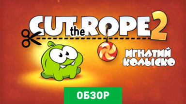 Cut the Rope 2: Обзор