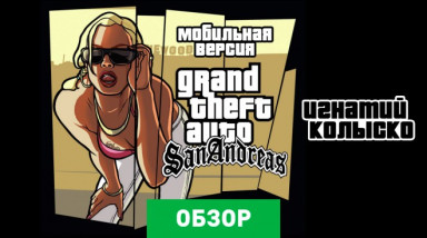 Grand Theft Auto: San Andreas: Обзор (мобильная версия)