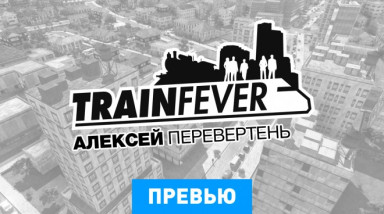 Train Fever: Превью