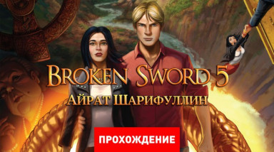Broken Sword 5: The Serpent's Curse: Прохождение