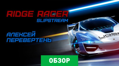 Ridge Racer Slipstream: Обзор