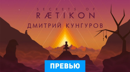 Secrets of Rætikon: Превью по альфа-версии