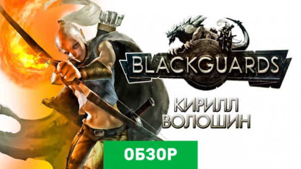 Blackguards: Обзор