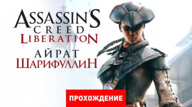 Assassin's Creed III: Liberation: Прохождение
