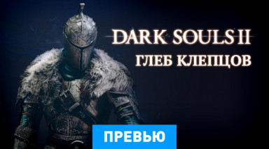 Dark Souls II: Превью по пресс-версии
