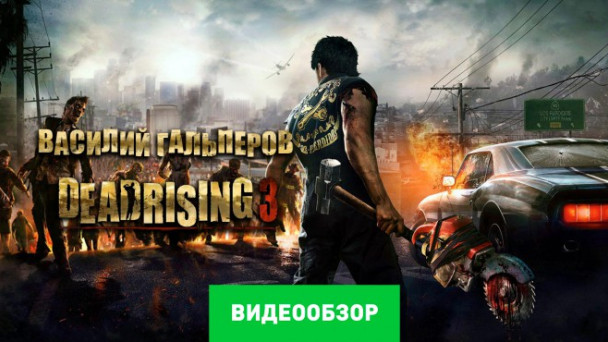 Dead Rising 3: Видеообзор