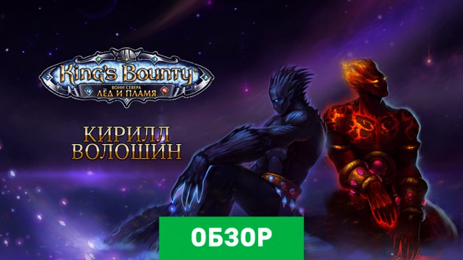 King’s Bounty: Воин Севера - Лед и пламя: Обзор | StopGame