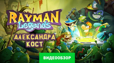 Rayman Legends: Видеообзор
