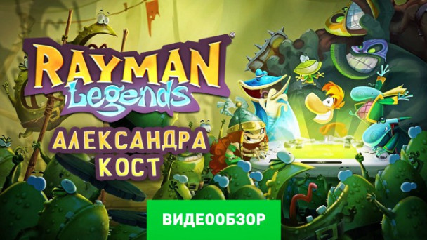 Rayman Legends: Видеообзор