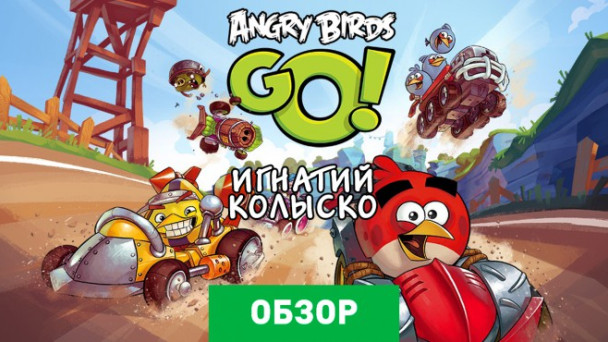 Angry Birds Go!: Обзор